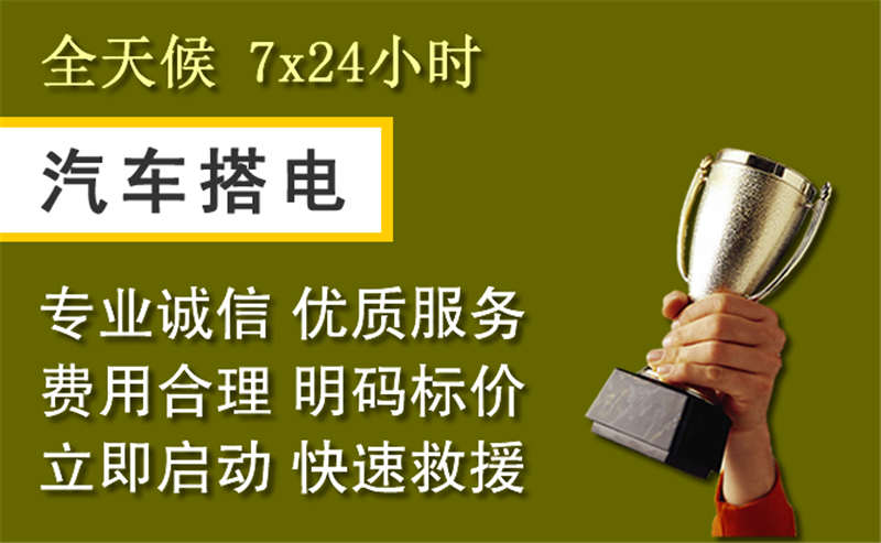 上城区附近的24小时汽车维修更换电瓶电话