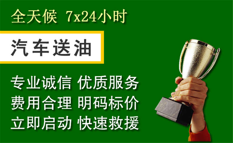 临平区附近的24小时汽车流动加油电话