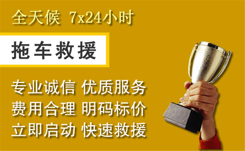 滨江区附近的24小时拖车电话