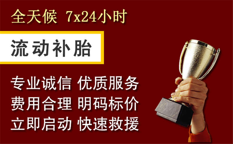 江北区附近的24小时流动补胎电话