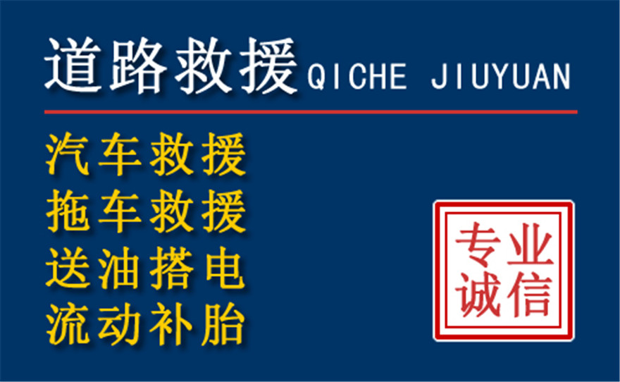 泉州中途道路救援 泉州中途道路救援