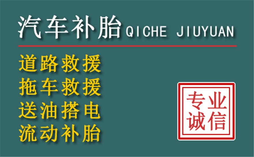 吴江区附近的24小时流动补胎电话 吴江区附近的24小时流动补胎电话