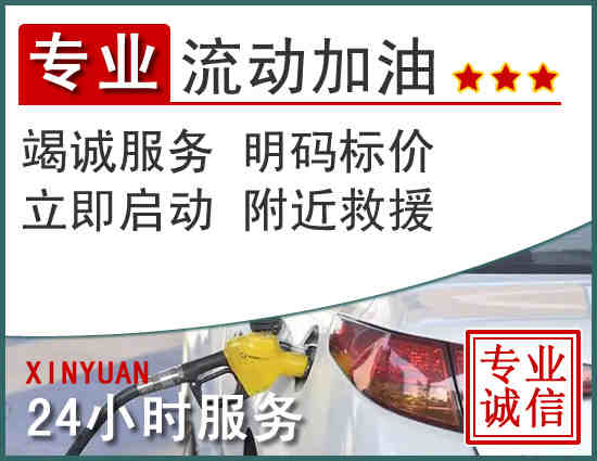 虎丘区附近的24小时汽车流动加油电话 虎丘区附近的24小时汽车流动加油电话