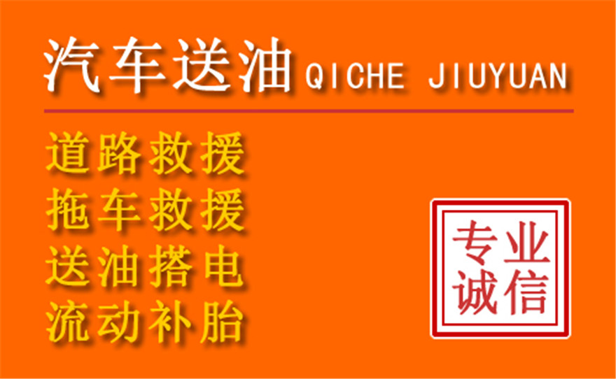 滨江区附近的24小时汽车流动加油电话 滨江区附近的24小时汽车流动加油电话